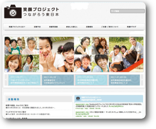 笑顔プロジェクト -つながろう東日本-